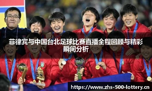 菲律宾与中国台北足球比赛直播全程回顾与精彩瞬间分析