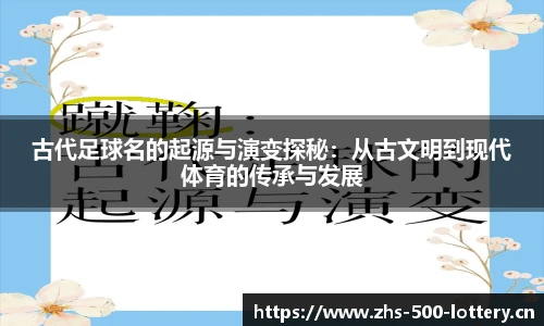 古代足球名的起源与演变探秘：从古文明到现代体育的传承与发展